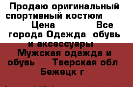 Продаю оригинальный спортивный костюм Supreme  › Цена ­ 15 000 - Все города Одежда, обувь и аксессуары » Мужская одежда и обувь   . Тверская обл.,Бежецк г.